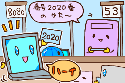 ポート番号の挿絵