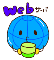 webサーバの挿絵