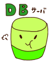 dbサーバの挿絵